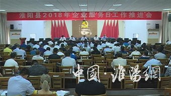 我县召开2018年企业服务日工作推进会议